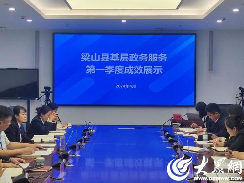 梁山縣行政審批服務(wù)局召開(kāi)基層政務(wù)服務(wù)第一季度成效展示會(huì)議 會(huì)議及展覽服務(wù)
