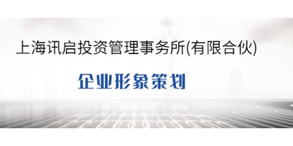 金山區(qū)正規(guī)策劃服務(wù)包括什么 企業(yè)形象策劃詳解